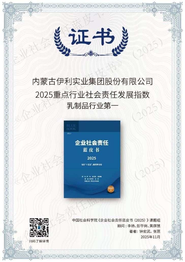 中国社科院《企业社会责任蓝皮书》发布,伊利8年蝉联行业第一
