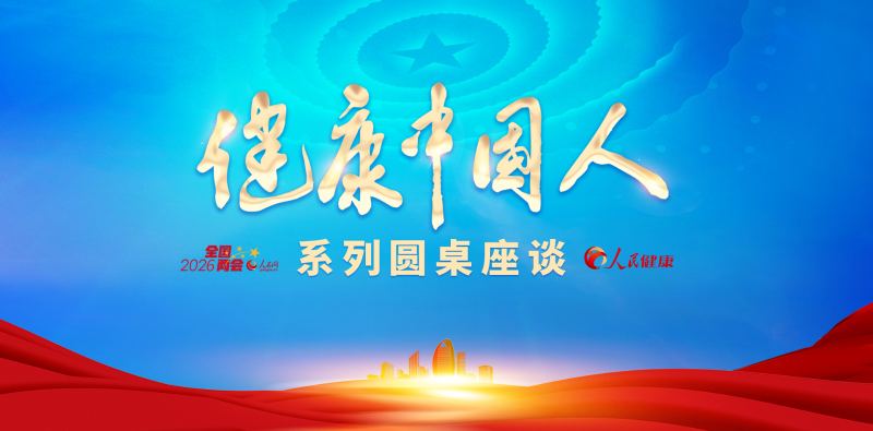 2026年全国两会“健康中国人”系列圆桌座谈