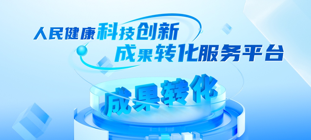 人民健康科技创新成果转化平台
