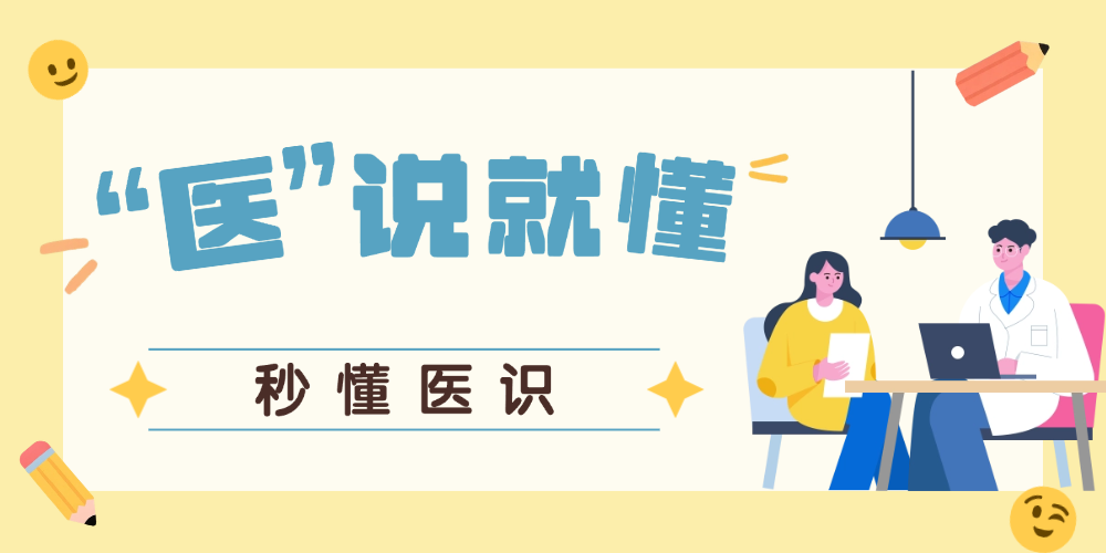 “医”说就懂