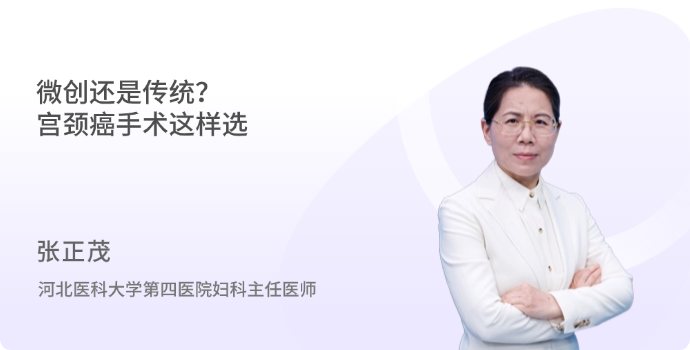 微创还是传统？宫颈癌手术这样选