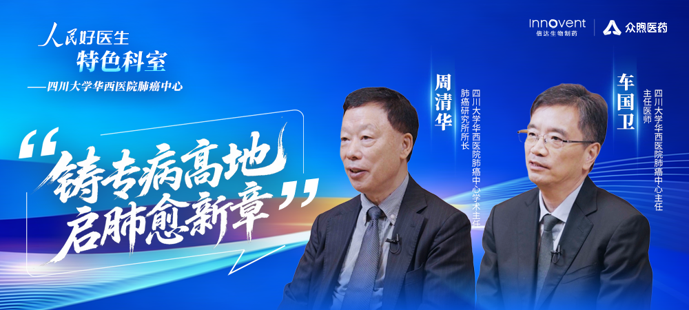 四川大学华西医院肺癌中心