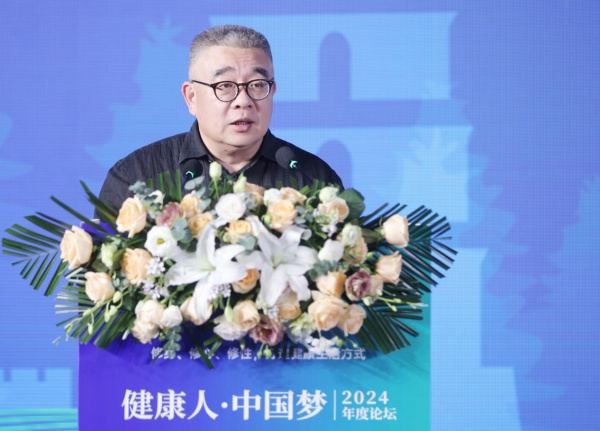 “健康人·中国梦”2024年度论坛举办，探讨身心灵和谐的健康之道