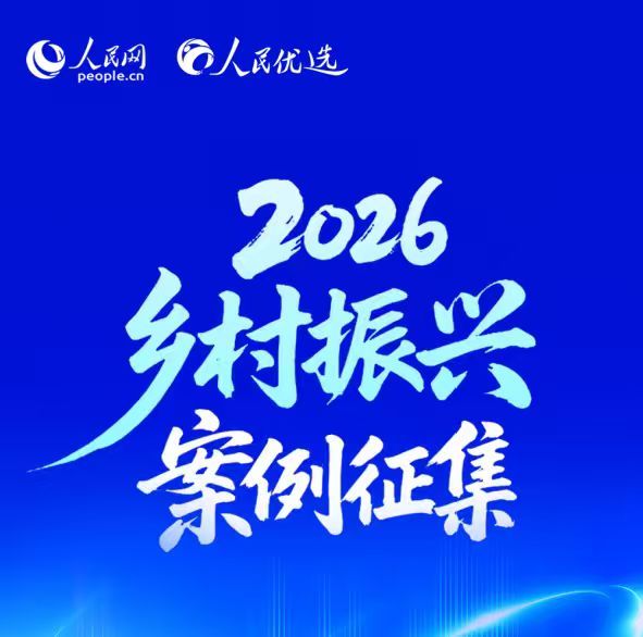 2026乡村振兴创新案例征集