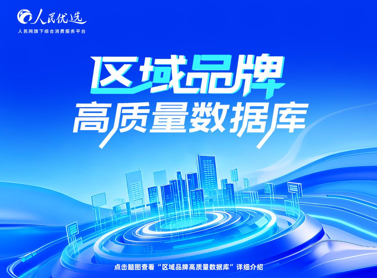 区域品牌高质量数据库